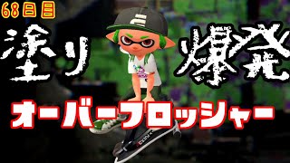 【スプラ3まで毎日ガチマ68日目】★塗り★爆発★メイン性能オーバーフロッシャーで圧倒的サポートを味方に提供する！！【アサリ】