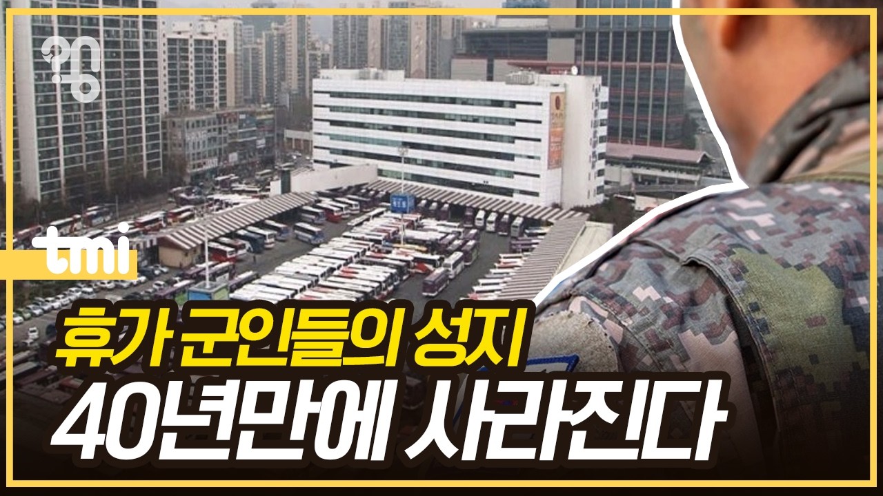 취재대행소 왱 - 동서울터미널 재개발 현주소, 역사 속으로 사라지는 1990년대 추억