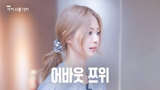 [影音] 240907 My Little Day E05 (子瑜)