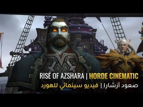Rise of Azshara Now Live – Cinematic (Horde)