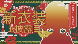 [Vtub] 涼風しとら 新衣装&重大告知