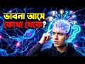 এইভাবে তৈরি হয় ভাবনা আমাদের মস্তিস্�