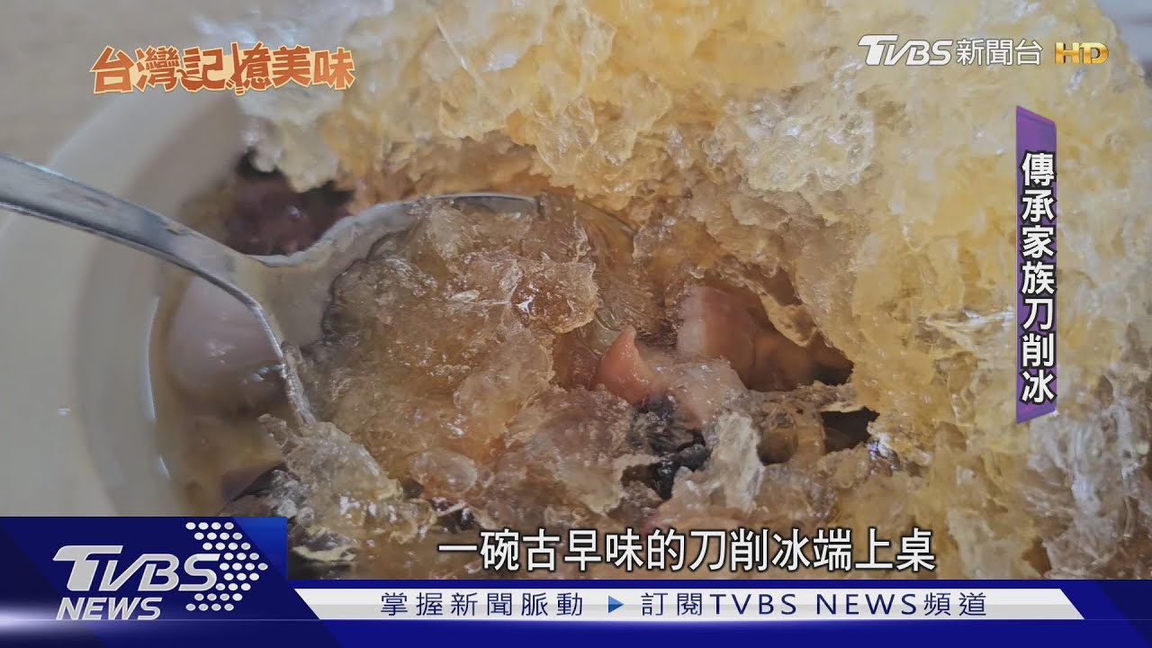 不忘本！堅持手工「刀削冰」　技術傳承一甲子