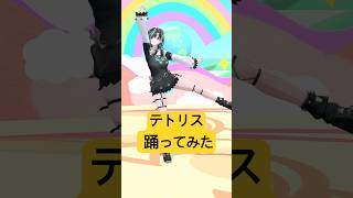 テトリス #踊ってみた #dance #vtuber #ホロライブ 【輪堂千速/#hololivedev_is 】