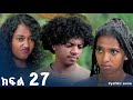 የፍቅር ዜማ ክፍል 27 አዲስ የኢትዮጵያ ድራማ ፊልም Yefikir Zema Ethio