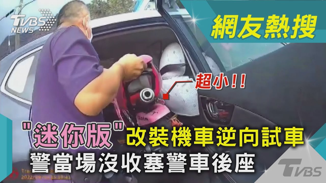 影音/「迷你版」改装機車逆向試車 警當場沒收塞警車後座