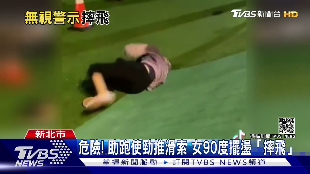 母湯！滑軌助跑推擺盪90度「女被摔飛」　家長：很危險