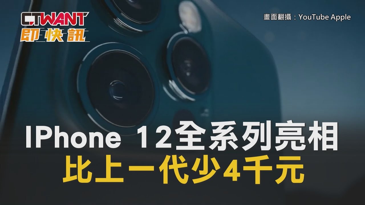 圖說-CTWANT 即時新聞》IPhone 12全系列亮相　比上一代少4千元