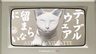 テーブルウェアに留まらない、Astier de Villatte
