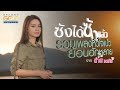 รวมเพลง ซังได้ซังแล้ว รวมเพลงหัวใจ�