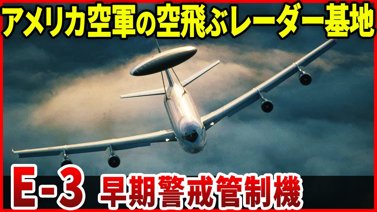 どこまで見えてる？広域を見透かす空の監視者！「E-3 セントリー」早期警戒管制機(AWACS)