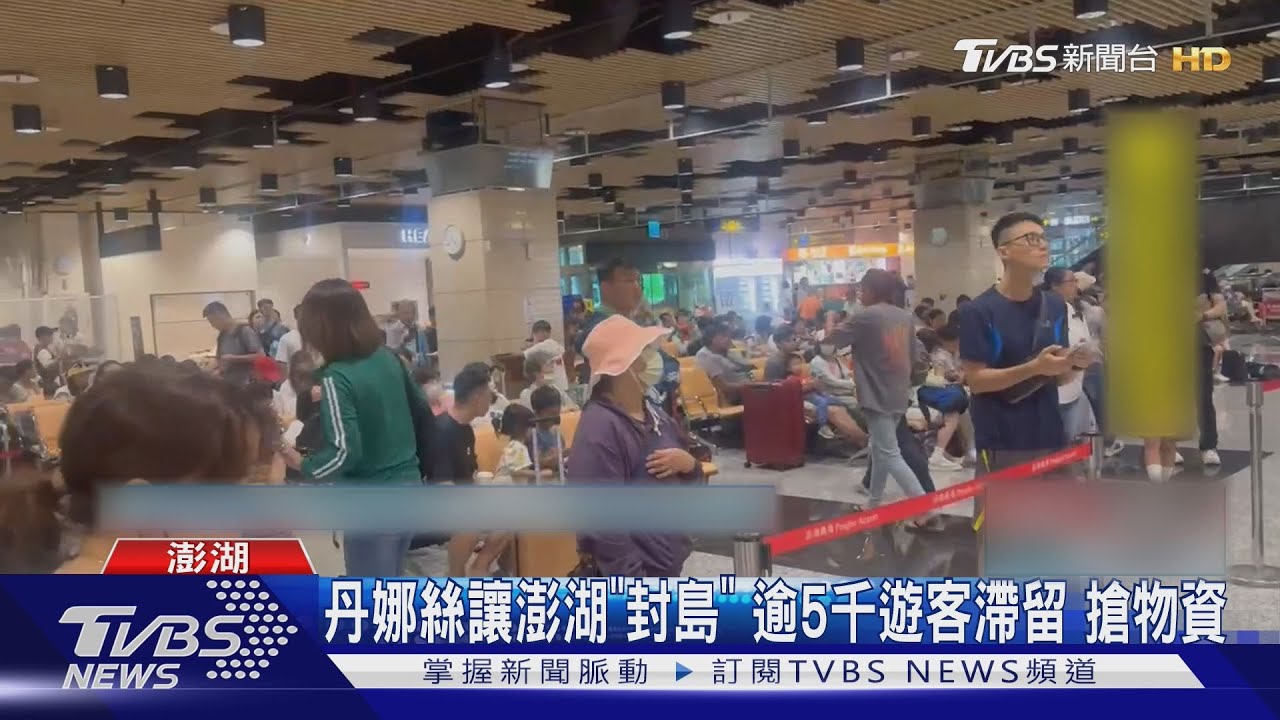 丹娜絲直衝澎湖!逾5千名遊客滯留 超市食材搶購一空