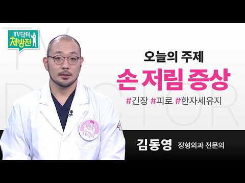 [TV닥터처방전] 손 저림 증상에 대하여