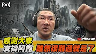 【館長直播完整版】2026/10/11 星期日 這遊戲變成魂系是吧? 龍族教義2DLC黑暗再臨~~ 感謝大家支持阿館雖然很難過就是了