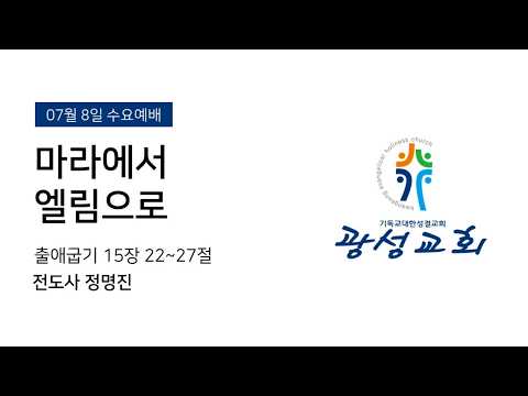 [예정] 2026년 7월 8일 기성 광성교회  예배