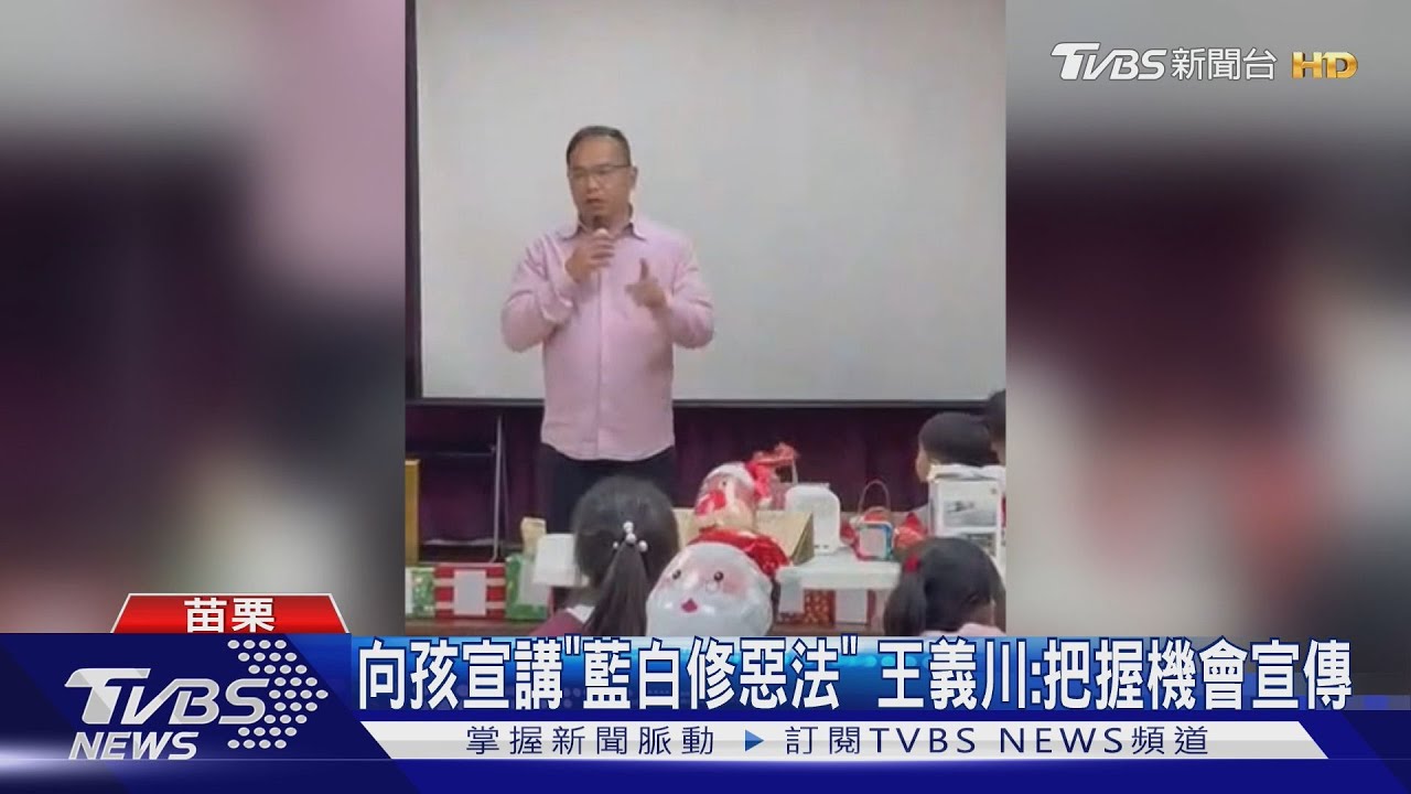 對孩童宣講「罵藍白」？　王義川：又不是談18禁