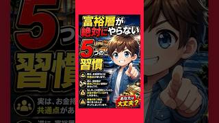 🎪『節約円太郎劇場』  #16   富裕層が絶対にやらない5つの習慣｜お金が貯まる人との決定的な違いとは？