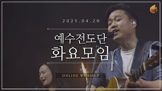 2021.04.20 예수전도단 화요모임