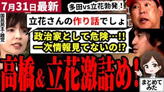 【リハック最新】立花孝志と高橋弘樹が大混乱！「国民民主党に言われて」と多田ひとみが討論会欠席の本音をぶっちゃけ！SNSとメディアの見方が分かる！政治家としての必要な資質は【勝手に論評】