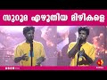 Suruma Ezhuthiya Mizhikale സുറുമ എഴുതിയ മിഴികളെ SOORAJ SANTHOSH