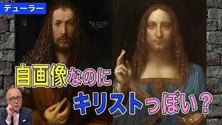 Download lagu 【デューラー】自画像なのになぜキリストっぽい？【1500年自画像】 mp3