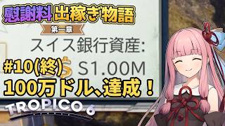 【Tropico6】#10(終) 琴葉茜の慰謝料出稼ぎ物語 第一章「100万ドル、達成！」【VOICEROID/ゆっくり実況】