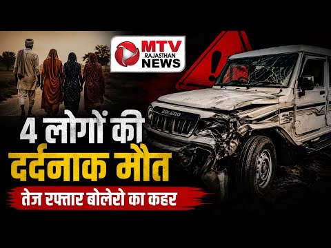 खेत से लौट रहे परिवार पर काल बनकर आई बोलेरो