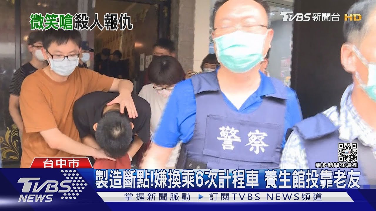 製造斷點！嫌換乘6次計程車　養生館投靠老友