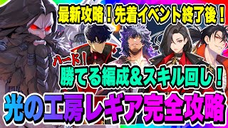 【俺アラ】光の工房レギア攻略！おすすめ編成＆コンボ回し解説！1パーティ1コンボをずっと叩きつけるのみで勝てる！！！【俺だけレベルアップな件・ARISE・公認クリエイター】