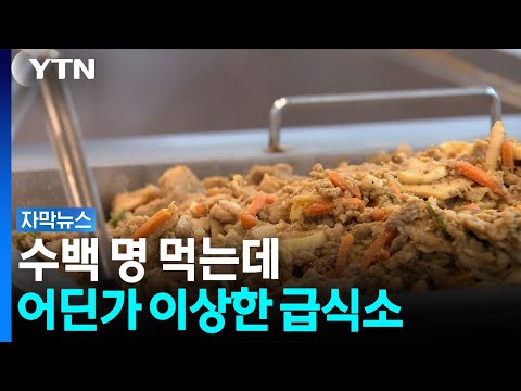 식중독 환자 속출...그런데 집단급식소가 아니다? [자막뉴스] / YTN