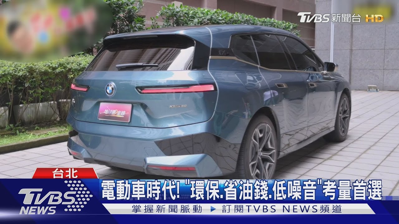 想買電動車看這!車市大爆發《地球黃金線》完整剖析、試駕評比