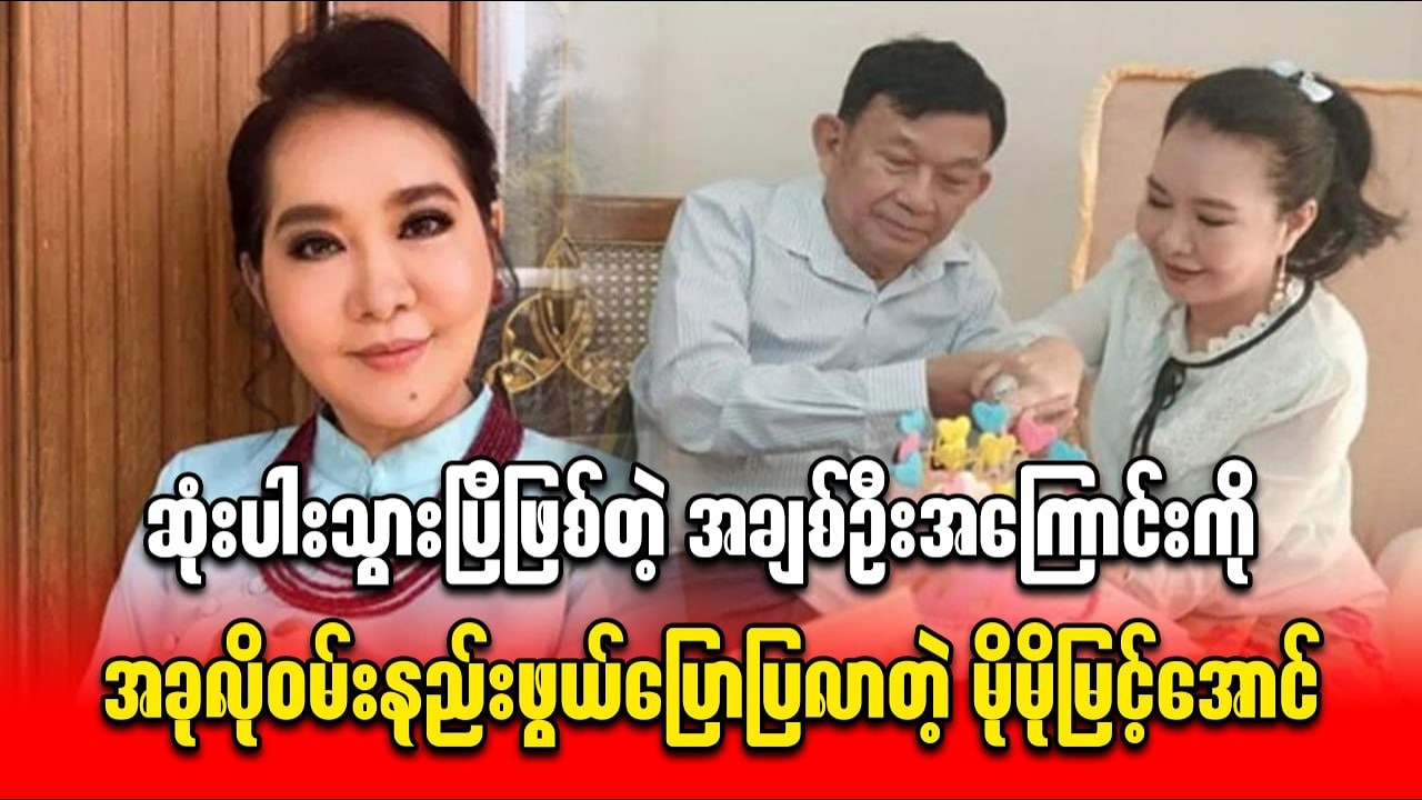 ဆုံးပါးသွားပြီဖြစ်တဲ့ အချစ်ဦးအကြောင်းကို အခုလိုဝမ်းနည်းဖွယ်ပြောပြလာတဲ့ မို့မို့မြင့်အောင်