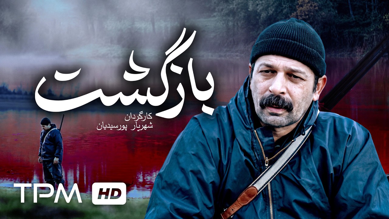 فیلم کوتاه جدید "بازگشت" | Iranian Mystery Drama Return