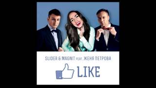 Kadr z teledysku Like tekst piosenki Slider & Magnit ft. Женя Петрова