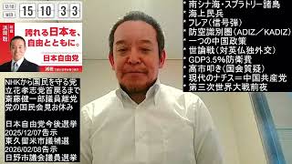 第三次世界大戦への備えが必要ではないか？　南シナ海・対欧州外交・日本政治、等に注目　2025年12月10日（水）