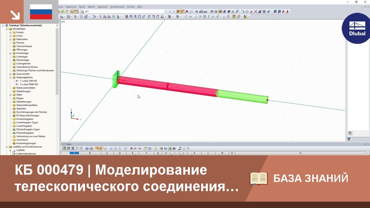 КБ 000479 | Моделирование телескопического соединения из элементов стержня