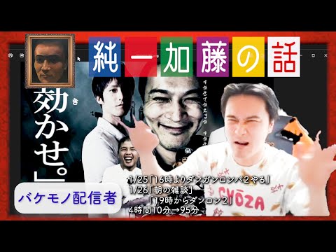加藤純一 雑談ダイジェスト【2026/01/25,26】「16時よりダンガンロンパ２やる/朝の雑談/19時からダンロン２」