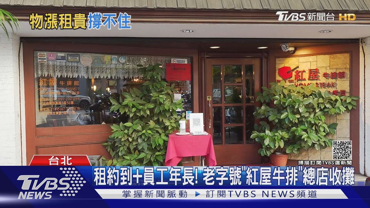 疫後復甦仍歇業! 紅屋牛排、晶贊宴會廣場熄燈