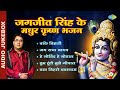 जगजीत सिंह के मधुर कृष्ण भजन Hey Gobind Hey Gopal Jai 