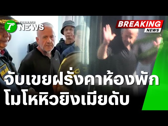 ล่าฝรั่งอันตรายยิงเมียเสียชีวิต | 27 ม.ค. 69 | ข่าวเย็นไทยรัฐ