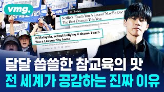 '눈눈이이 복수' 극찬 포브스도 난리난 드라마 그런데 해외 반응은 극과 극? / 비디오머그 / 머그인사이트