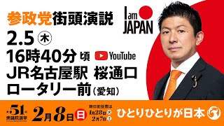 【LIVE】参政党 街頭演説　愛知県JR名古屋駅 桜通口ロータリー前　2026年2月5日（木）16：40～ #ひとりひとりが日本 #日本人ファースト参政党