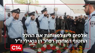 גיבור ישראל: אלפים ליוו היום למנוחות את החלל החטוף האחרון רס"ר רן גואילי ז"ל | החדשות (חדשות ערוץ 14) - התמונה מוצגת ישירות מתוך אתר האינטרנט יוטיוב. זכויות היוצרים בתמונה שייכות ליוצרה. קישור קרדיט למקור התוכן נמצא בתוך דף הסרטון