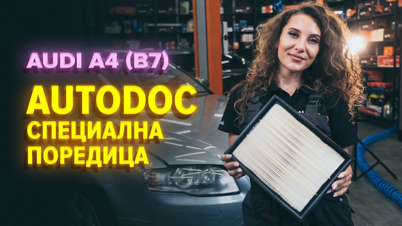 Как се сменя въздушен филтър на Audi A4 B7 – Ръководство за смяна