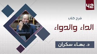 صورة الداء والدواء 42 | الظلم والعدوان من أكبر الكبائر -  د.بهاء سكران#رقائق