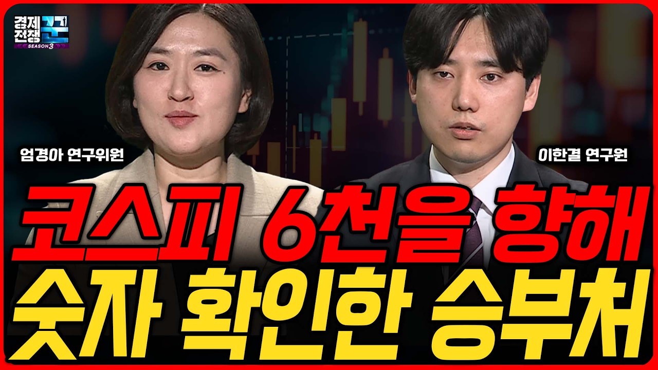 코스피 6천 기대감 확산, 조선·방산 지금 투자해야 할 이유 │엄경아·이한결│경제전쟁꾼