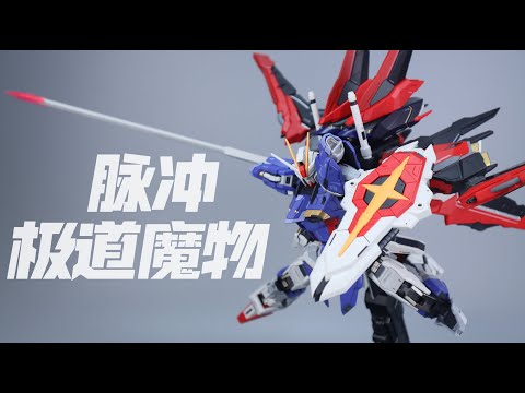 极道魔物 威力战机泰伦/脉冲高达IMPULSE GUNDAM+火石工作室配件包Metal frame