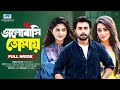 ভালোবাসি তোমায় Full Drama Ziaul Faruq Apurba Sporshia Popy Bangla New N