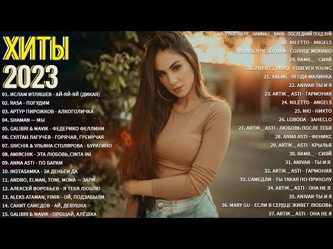 Хиты 2023 🔔 Топ Шазам 2023 🔝 Лучшие Хиты 2023 🎵 Новинки Музыки 2023 🎧 Русская Музыка 2023