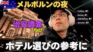 ホテル予約前に見て欲しい、メルボルンCITY "4エリア"のリアル [PART2]